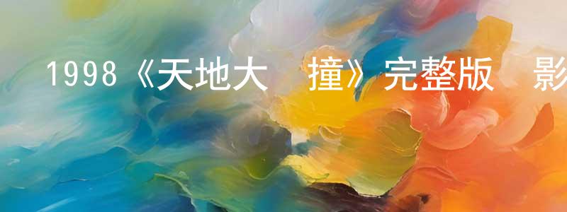 卜麗娜的個人主頁,1998《天地大沖撞》完整版電影/在線觀看/百度云-美劇天堂
